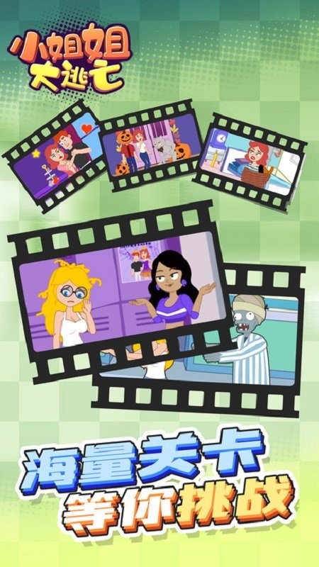 小姐姐大逃亡手游最新版 v1.0.0 安卓版0