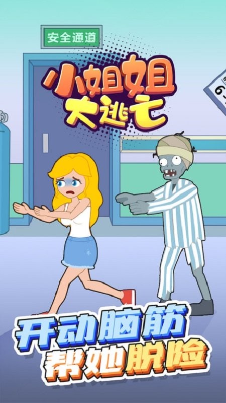 小姐姐大逃亡手游最新版 v1.0.0 安卓版1