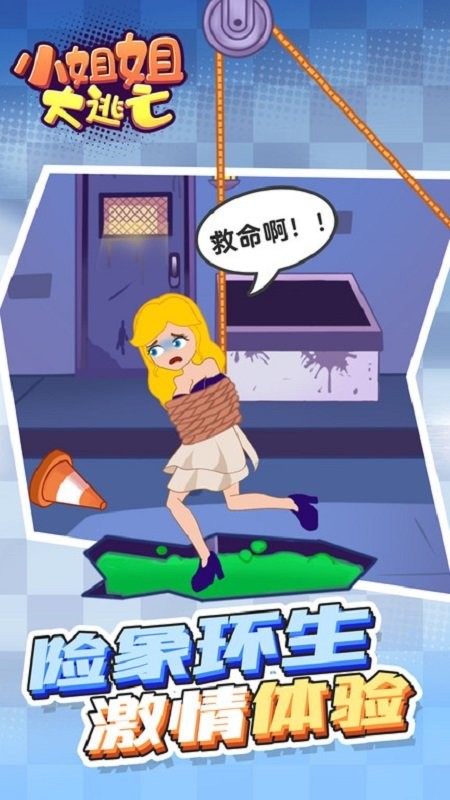 小姐姐大逃亡手游最新版 v1.0.0 安卓版2