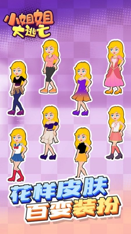 小姐姐大逃亡手游最新版 v1.0.0 安卓版3