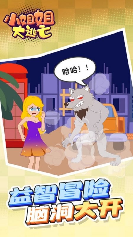 小姐姐大逃亡手游最新版 v1.0.0 安卓版4