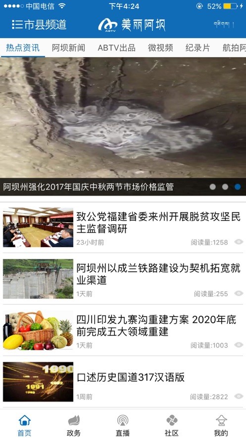 美丽阿坝手机台 v1.14 安卓版2