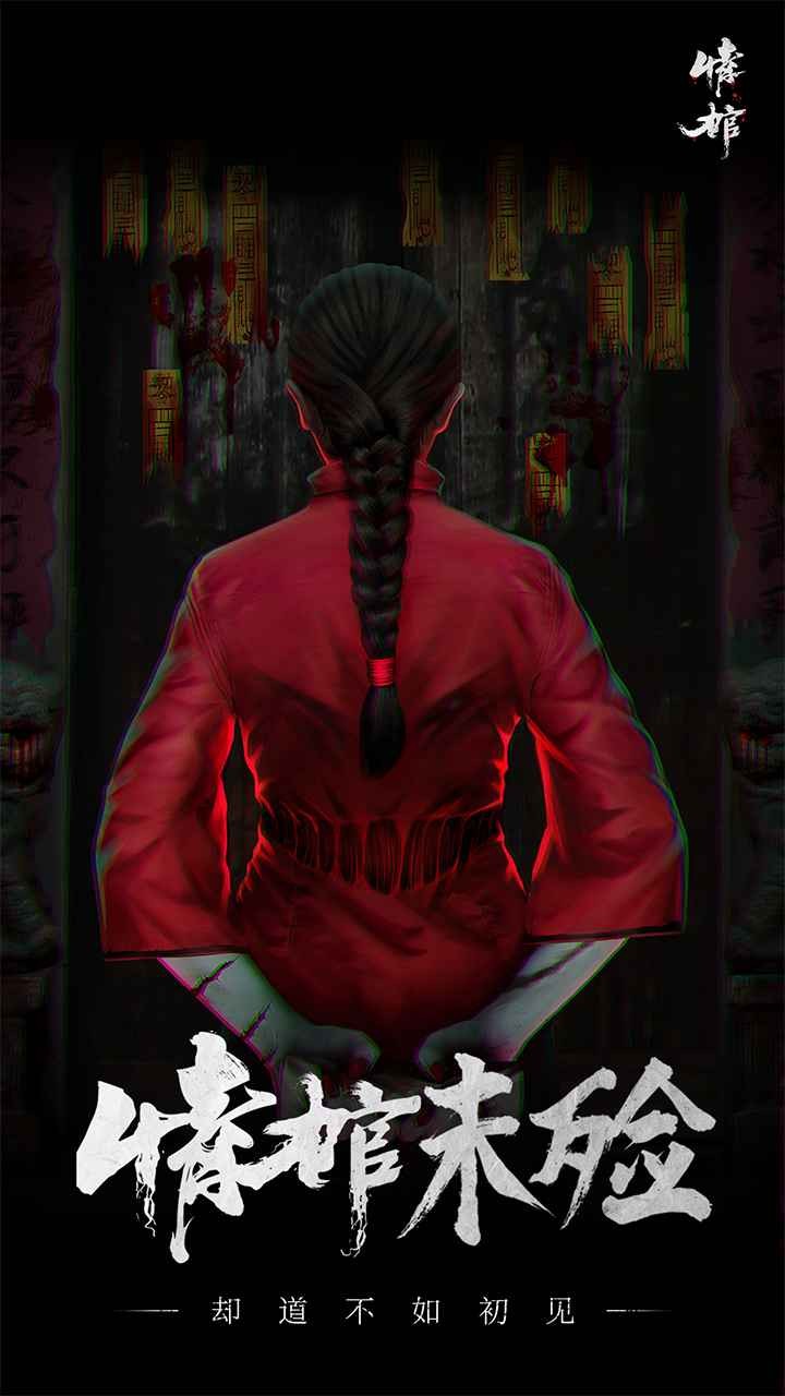 情棺官方版 v1.3.0 安卓版2