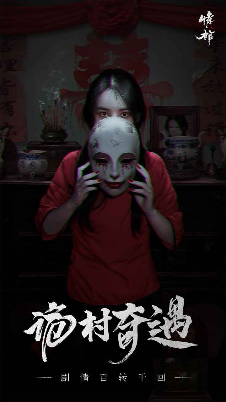 情棺官方版 v1.3.0 安卓版0