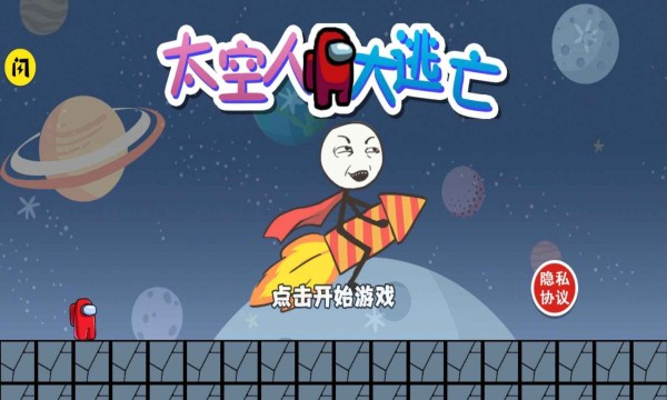 太空人大逃亡小游戏 v1.4.1 安卓版 2