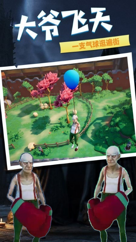 爱潇洒的老爹手游 v1.0.0 安卓版 0