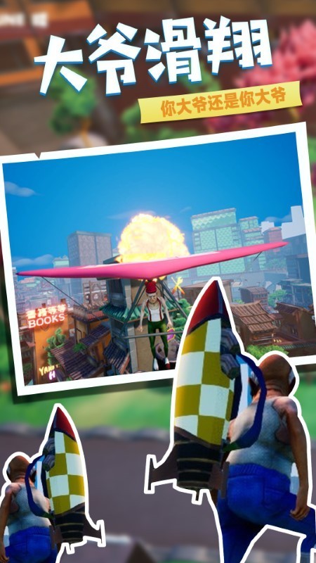 爱潇洒的老爹手游 v1.0.0 安卓版 1