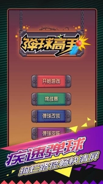 弹珠高手手机版 v1.0.1 安卓版3