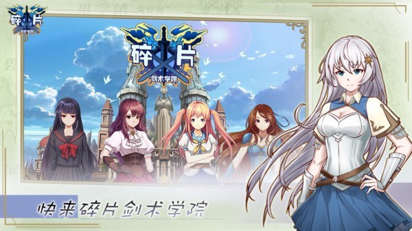 碎片剑术学院游戏 v1.0.0 安卓版2