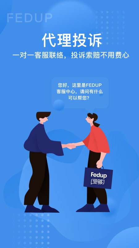 Fedup第三方航空纠纷解决平台 v5.1.2.1 安卓版2