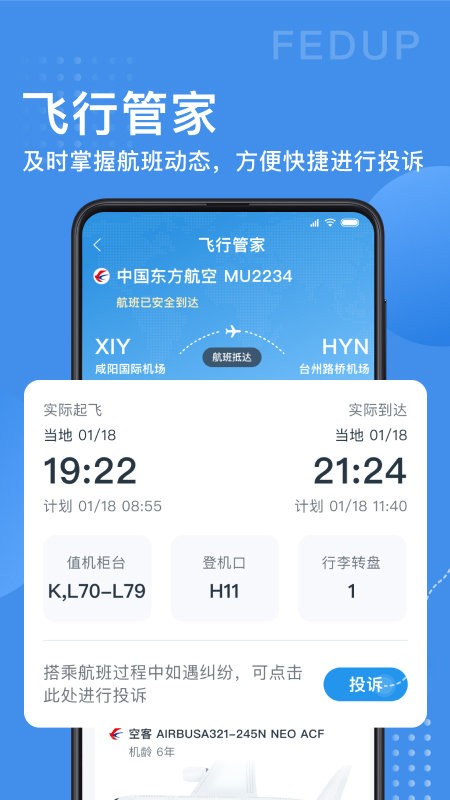 Fedup第三方航空纠纷解决平台 v5.1.2.1 安卓版3