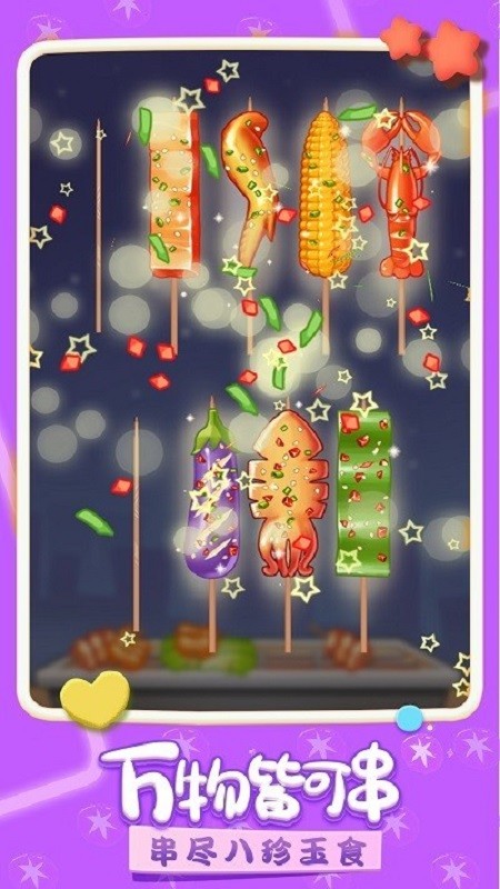 我做烤串贼溜手游最新版 v1.2.0 安卓版0