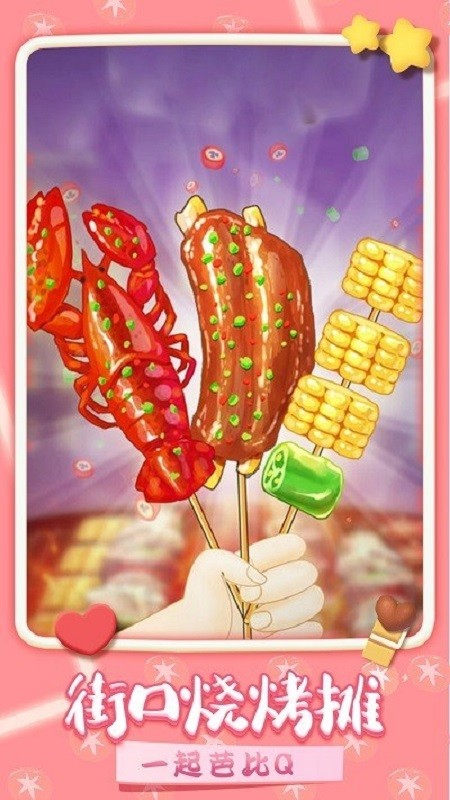 我做烤串贼溜手游最新版 v1.2.0 安卓版1