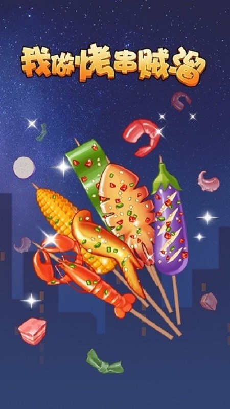 我做烤串贼溜手游最新版 v1.2.0 安卓版2