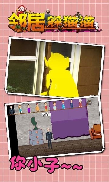 邻居躲猫猫手机版 v1.0.8 安卓正版0