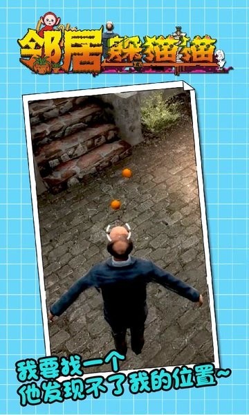 邻居躲猫猫手机版 v1.0.8 安卓正版2