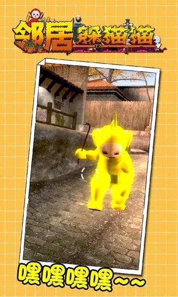 邻居躲猫猫游戏下载