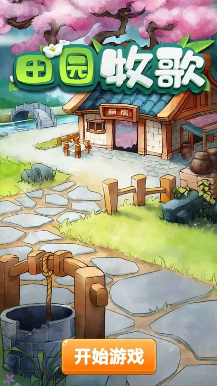 田园牧歌游戏抖音版 v1.0.0 最新安卓版1