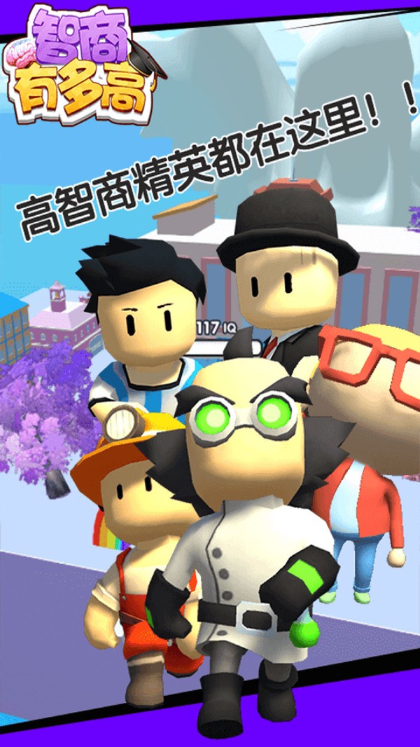 智商有多高小游戏下载