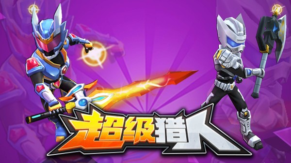 超级猎人手机版 v1.0.3 安卓版2