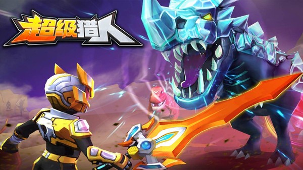 超级猎人游戏下载