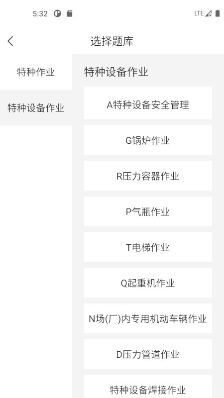 特种作业考试宝典题库 v1.0.1 安卓版2