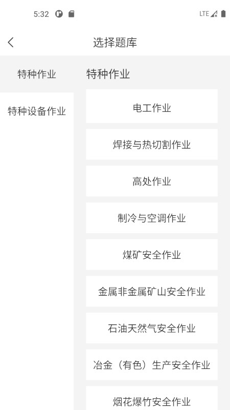 特种作业考试宝典题库 v1.0.1 安卓版3