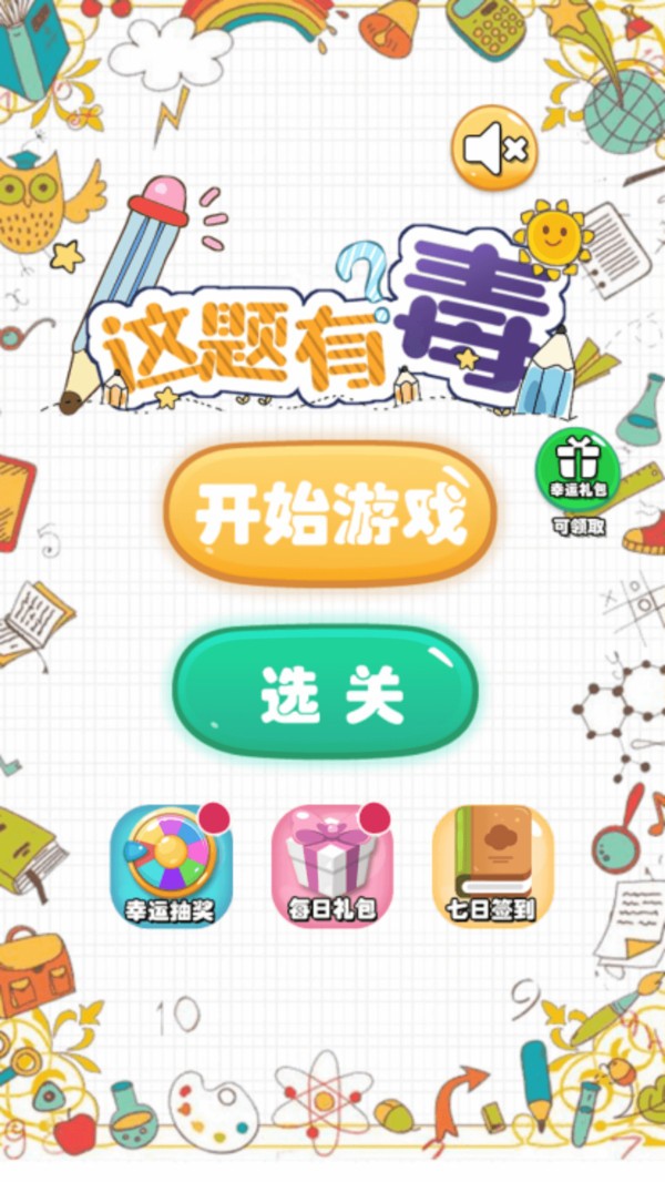 这题有毒游戏下载