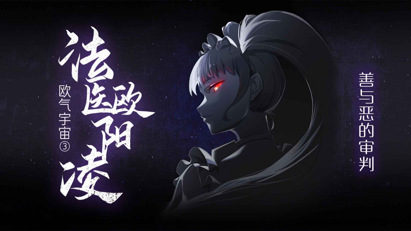 法医欧阳凌官方版 v1.0.2 安卓版 0