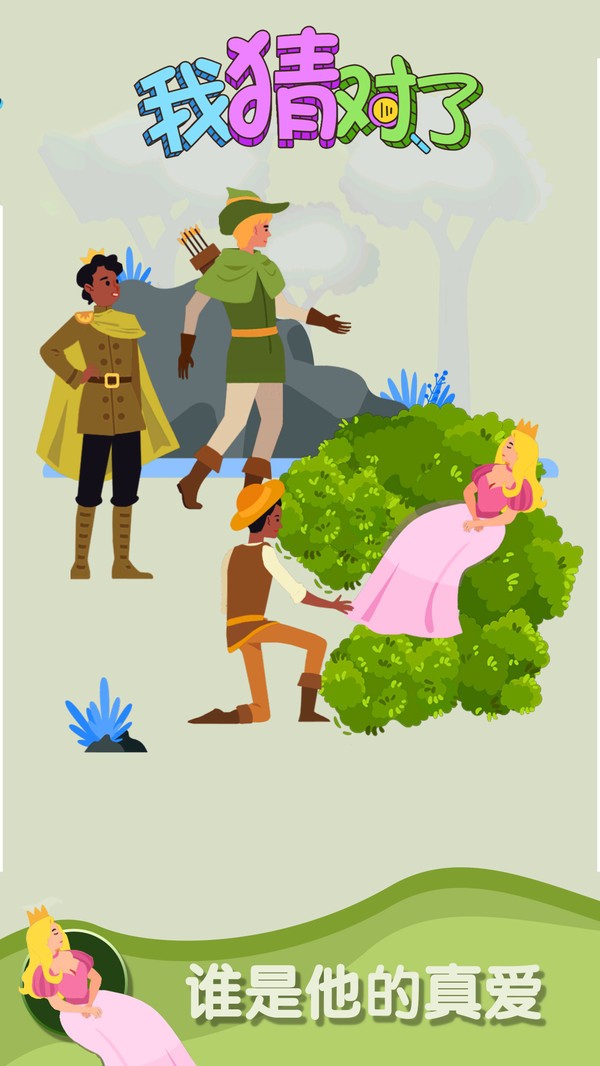 我猜对了最新版 我猜对了游戏下载