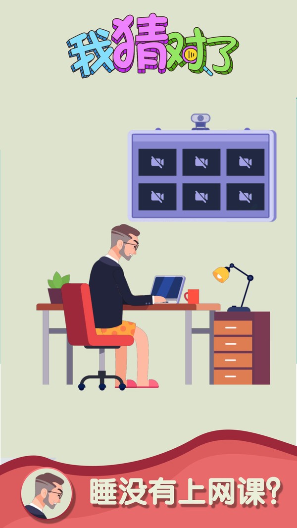 我猜对了最新版 v1.0.2 安卓版1