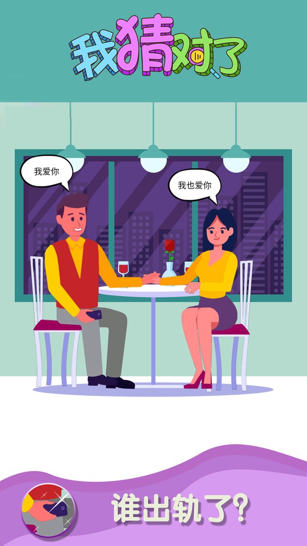 我猜对了最新版 v1.0.2 安卓版0