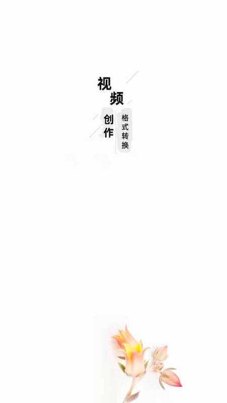 万能视频格式转换器安卓版 v1.7 官方版2