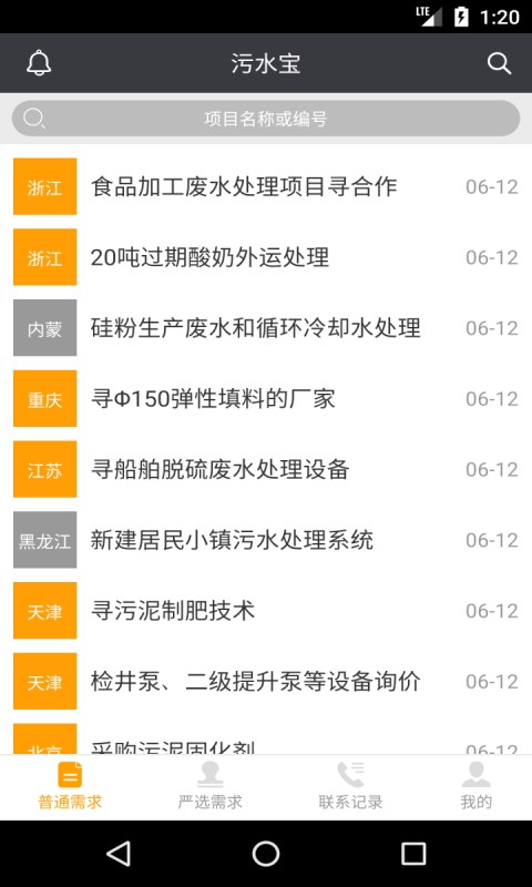 污水宝商家版 v1.2.5 安卓版4