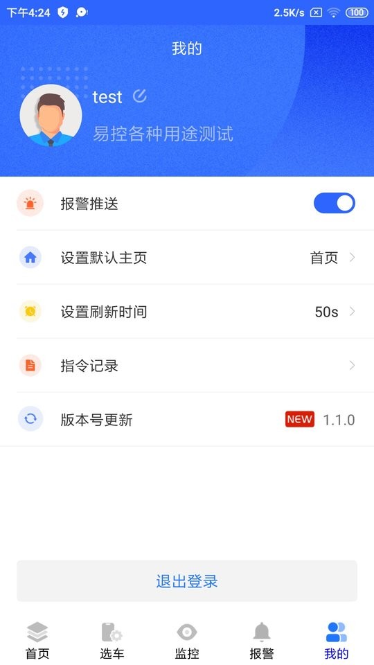天易保易控软件 v2.5.2 安卓版2