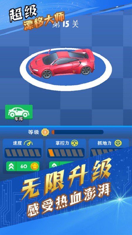 超级漂移大师手机版 v1.0.2 安卓版1
