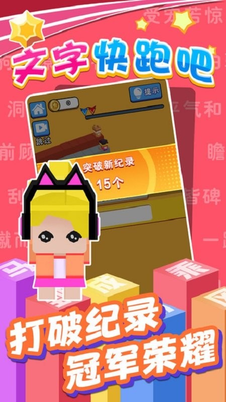文字快跑吧手游免费版下载