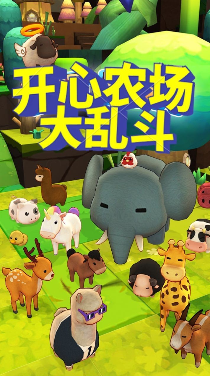 开心农场大乱斗手机版 v1.1.0 安卓版0