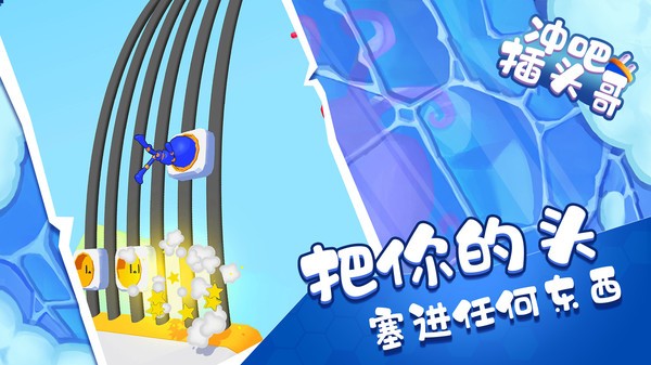 冲吧插头哥最新版 v0.6 安卓版2