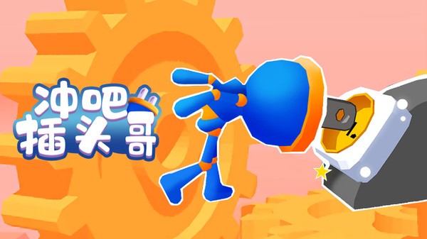 冲吧插头哥下载