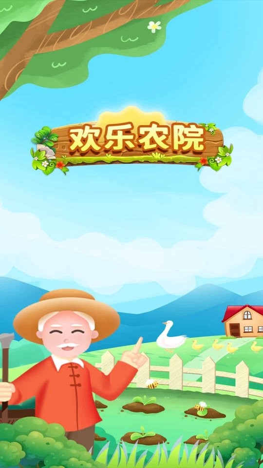 欢乐农院红包版 v1.1.9 安卓免费版0
