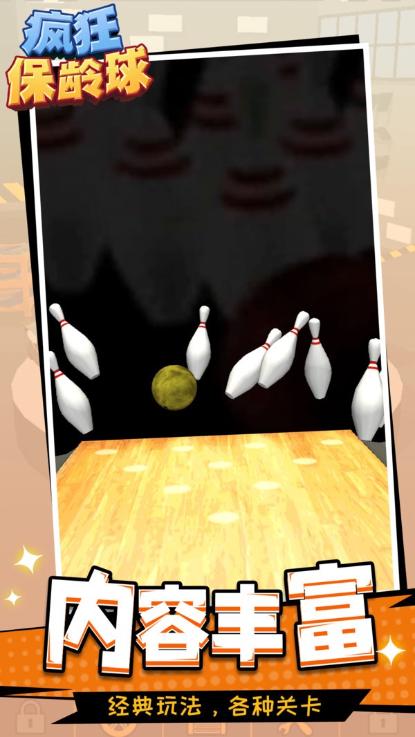 疯狂保龄球最新版 v1.1.2 安卓版1