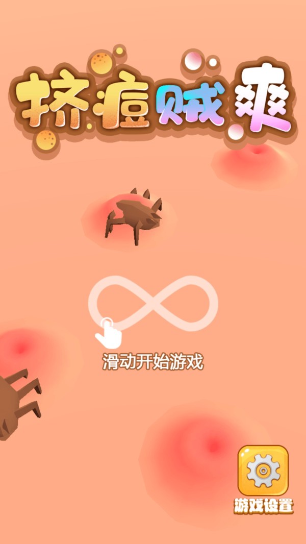 挤痘贼爽小游戏 挤痘贼爽游戏下载