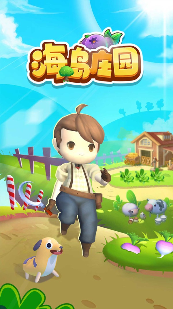 海岛庄园最新版 海岛庄园游戏下载