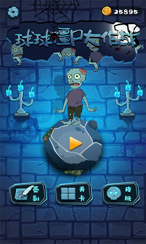 球球僵尸大作战最新版 v1.0.5 安卓版0