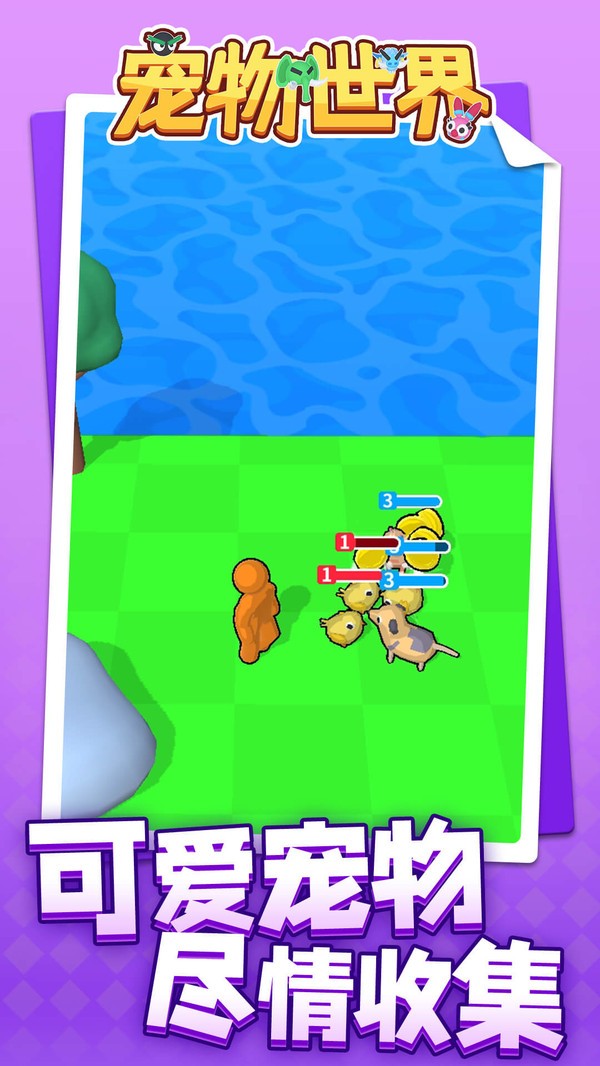 宠物世界手游 v1.2.3 安卓版1