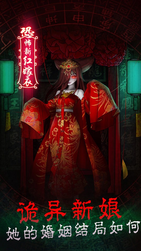 恐怖新娘红嫁衣游戏免费下载