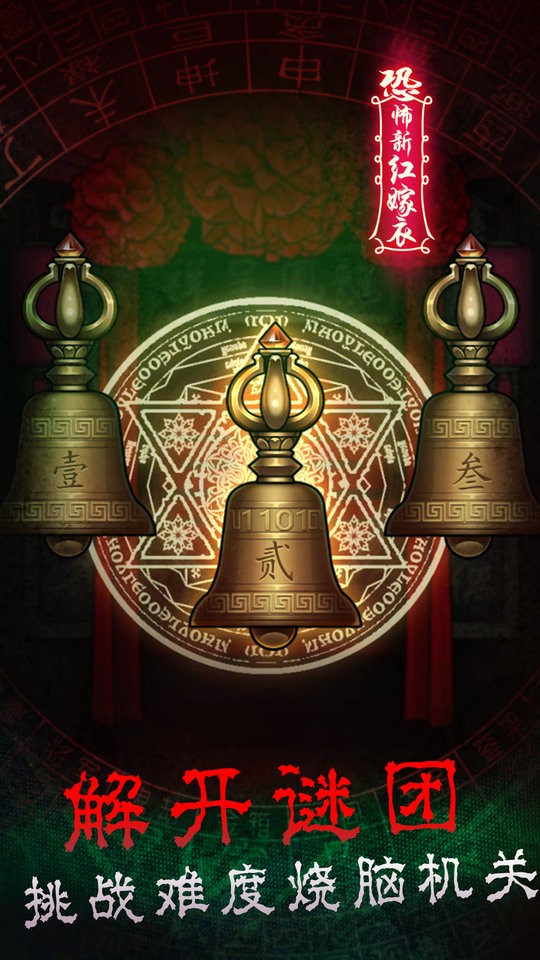 恐怖新娘红嫁衣最新版 v1.1 安卓版1