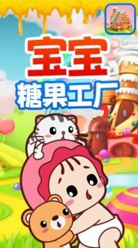 宝宝糖果工厂游戏手机版 v1.0 安卓版0