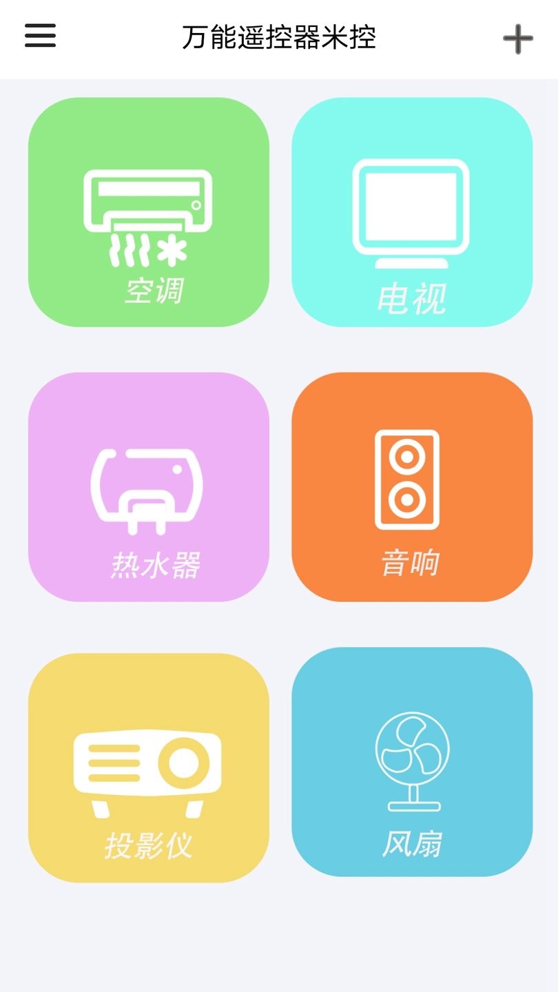 万能遥控器米控app v1.0.1 安卓版1